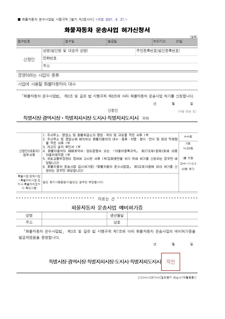  화물자동차운송사업허가 신청, 이 서류만 있으면 끝!