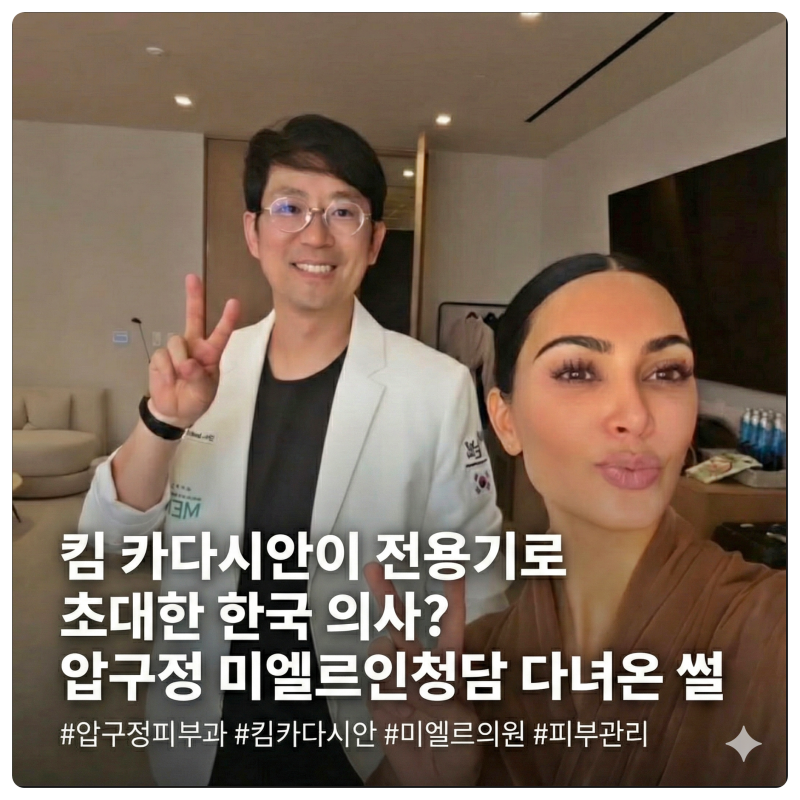 [화제] 킴 카다시안이 전용기로 초대한 한국 의사? 압구정 미엘르인청담 다녀온 썰