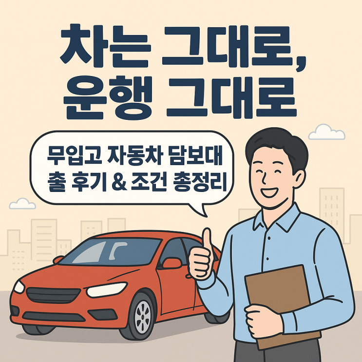  차는 그대로, 운행 그대로. 무입고 자동차 담보대출 후기 & 조건 총정리