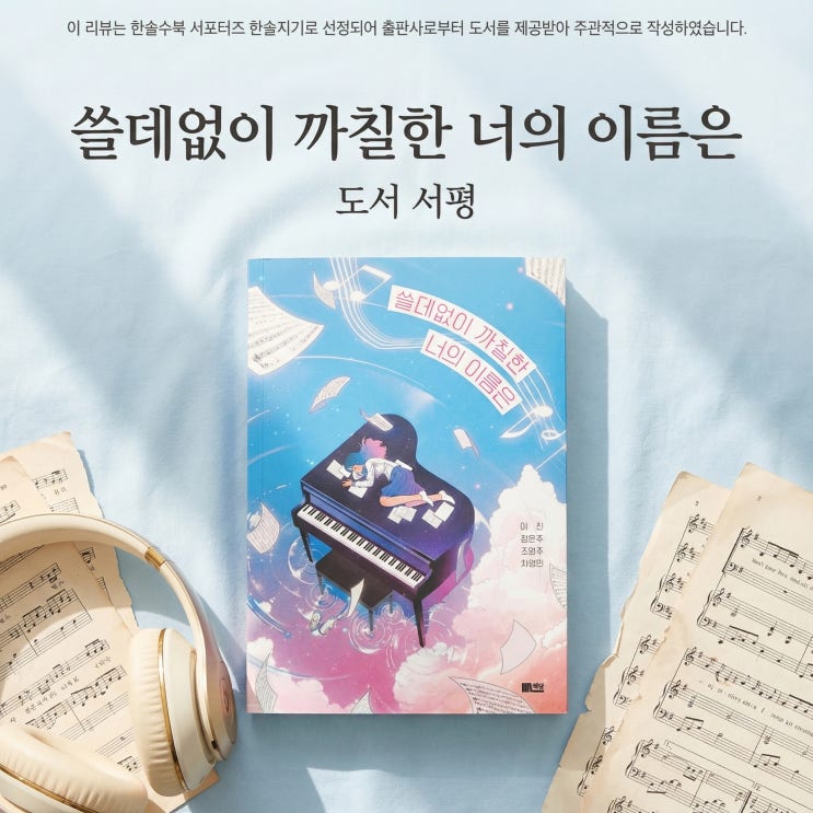 쓸데없이 까칠한 너의 이름은 | 무너진 세계, 다시 일어서는 용기