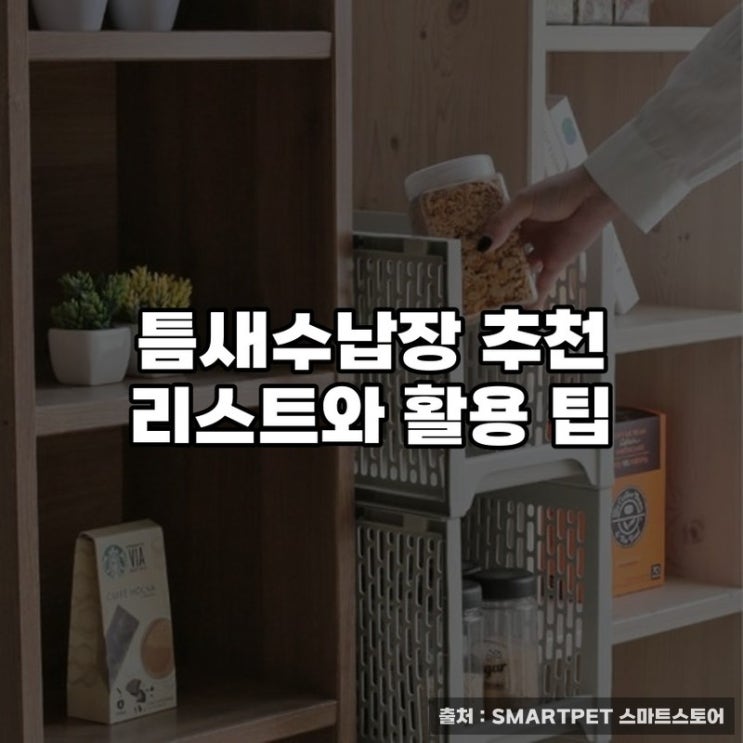 틈새수납장 추천 리스트와 활용 팁