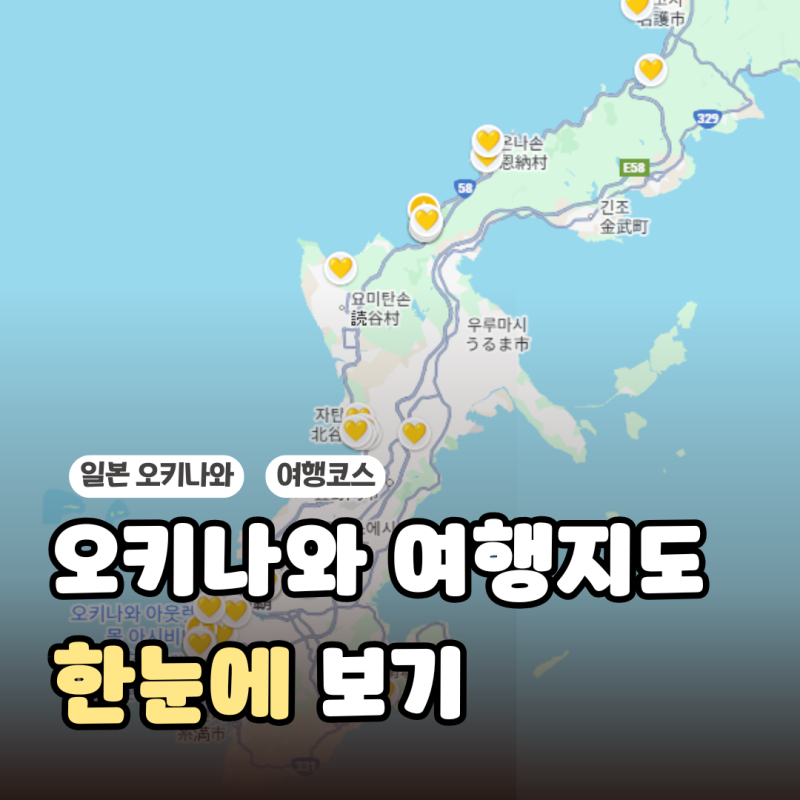 일본 오키나와 지도 위치부터 관광지도까지 아이랑 여행 동선 총정리