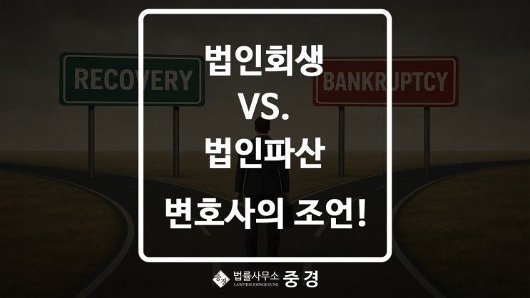  법인회생 vs. 법인파산 하남 변호사의 현실적인 조언