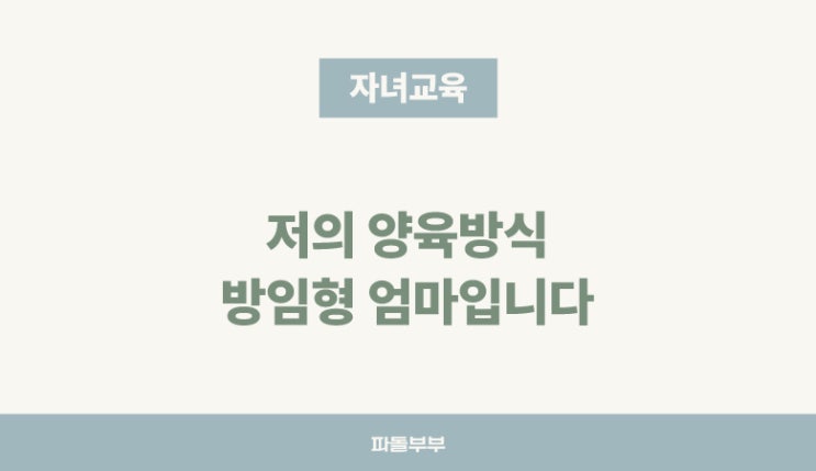  따뜻한 방임