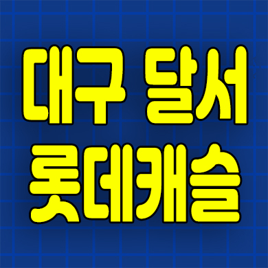  대구 본동 미분양아파트 달서 롯데캐슬 센트럴스카이 분양가