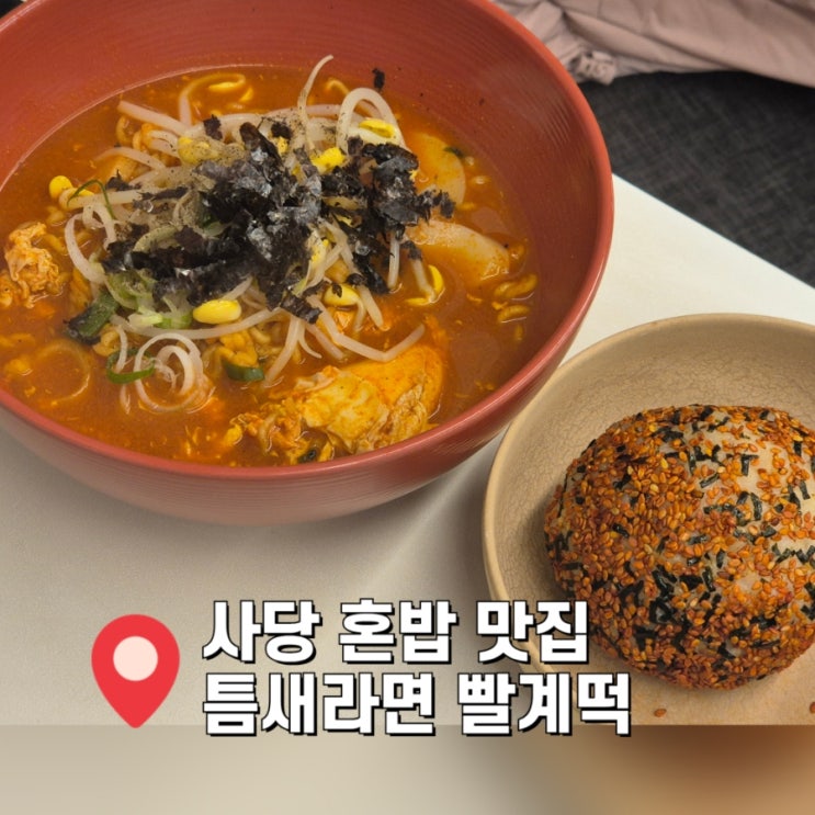  [사당 혼밥 맛집] 틈새라면 빨계떡 1.5단계 도전 라면은 역시 남이 끓여줘야해