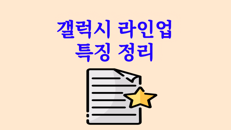  갤럭시 라인업 특징 정리 혜택 살펴보기