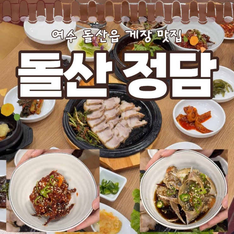  여수 돌산읍 게장 맛집 - 돌산정담