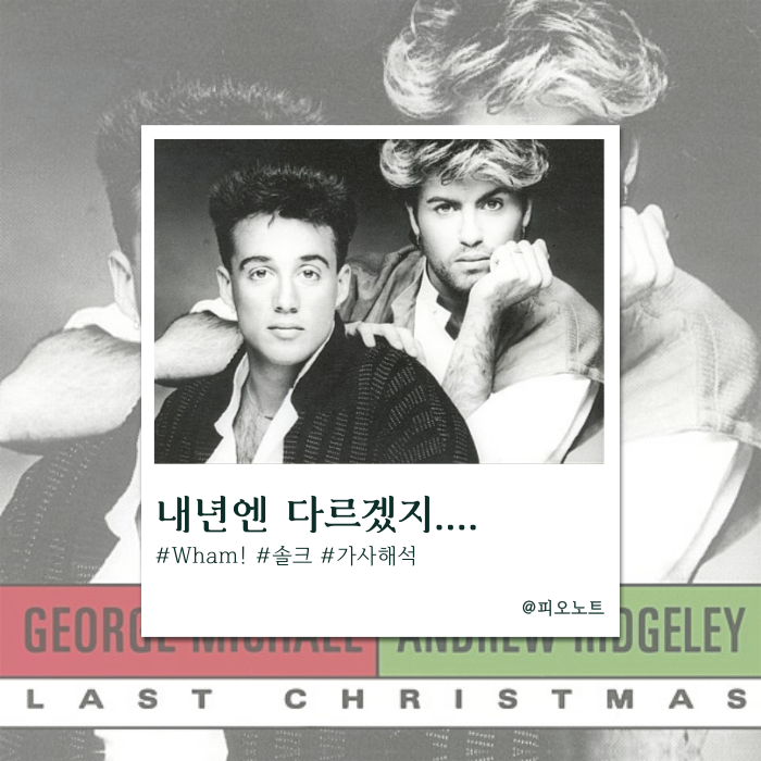  크리스마스 앞두고 헤어진 사람? | Wham! - Last Christmas 가사해석/뜻