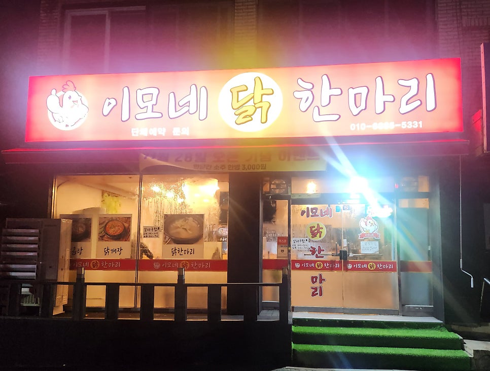 이모네닭한마리 사진 1