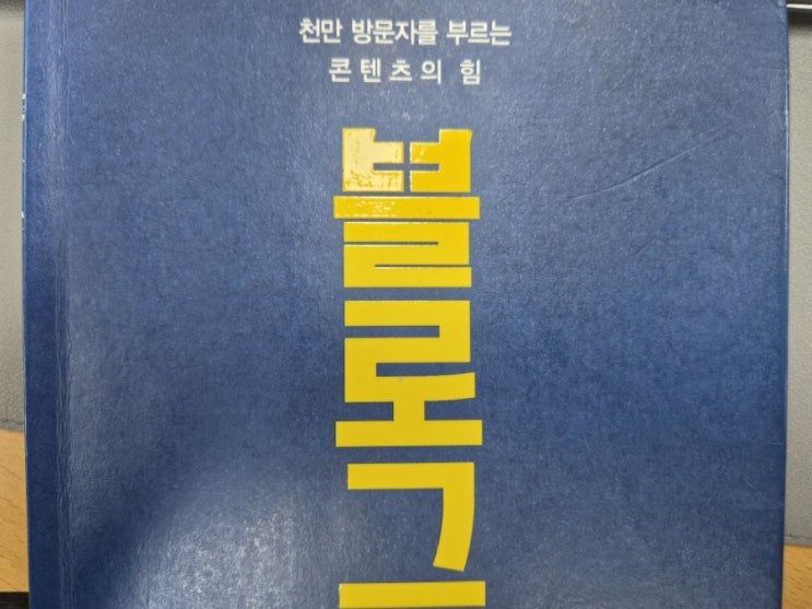  『블로그의 신』 심층 리뷰: 시간이 지나도 변하지 않는 블로그 성공 철학과 구체적인 실천 로드맵!