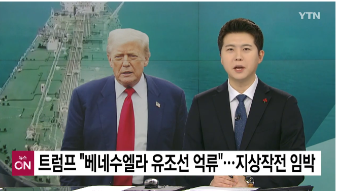트럼프, "<b>베네수</b> 초대형 <b>유조선</b> 억류" 전격 발표... '지상 작전... 