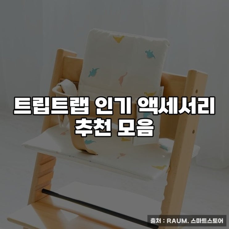  트립트랩 인기 액세서리 추천 모음