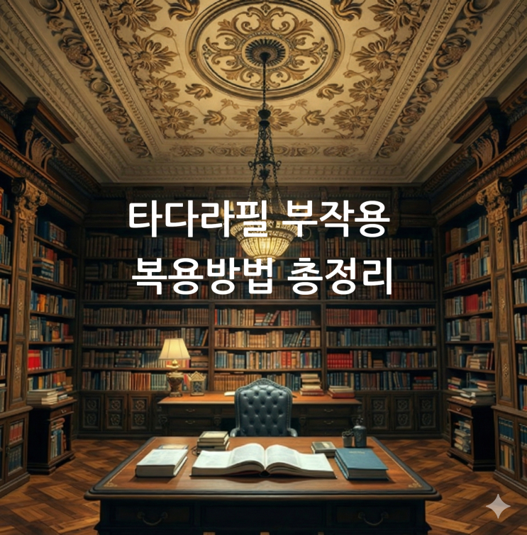  타다라필 부작용 복용방법 총정리