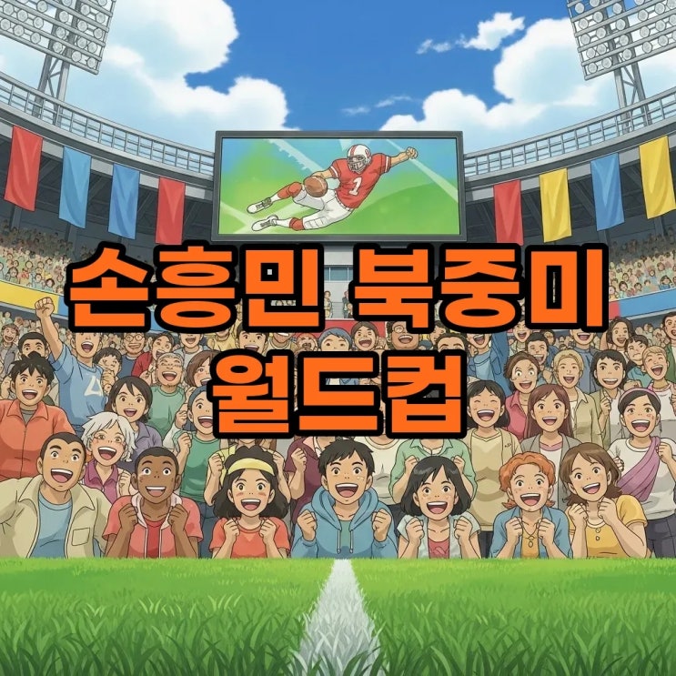 <b>손흥민</b>, 북중미 <b>월드컵</b> 아시아 유일 <b>슈퍼스타</b>! 대한민국 축구... 