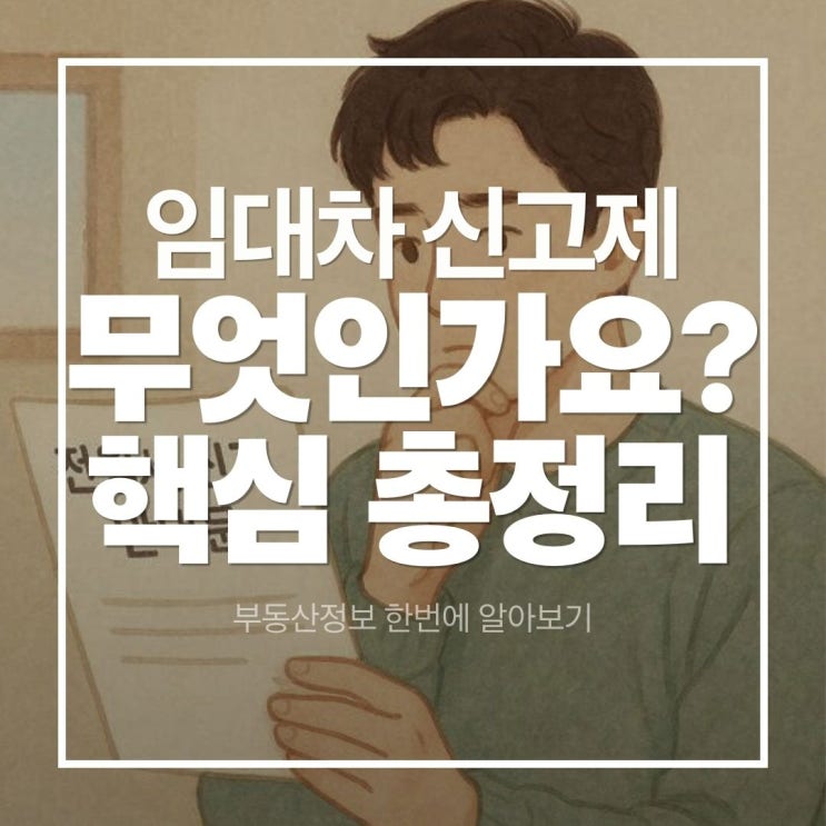  임대차 신고제, 과태료 피하는 핵심 조건 총정리