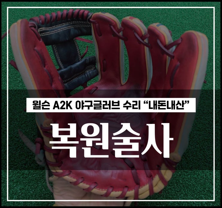  윌슨 A2K 야구글러브 수리 정말 저렴하고 꼼꼼하게 잘하는곳 내돈내산 후기 적극추천