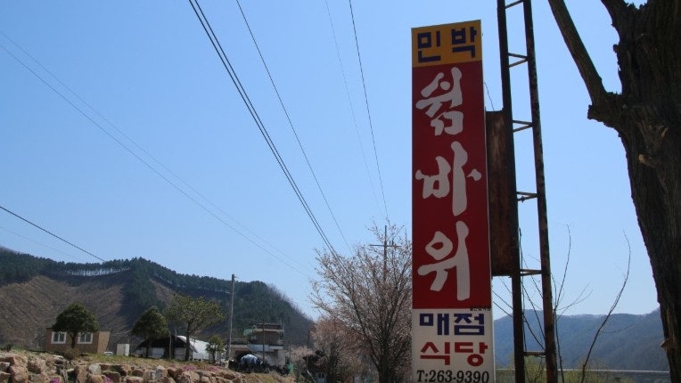 쉼바위민박 사진 1