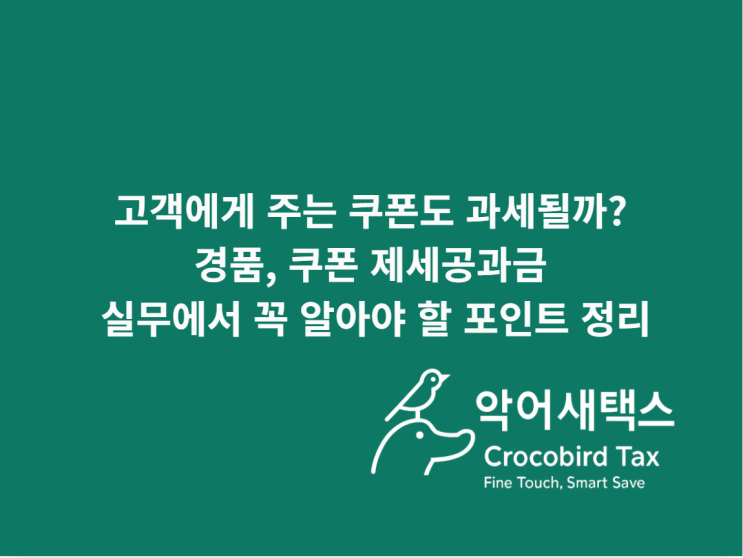  고객에게 주는 쿠폰도 과세될까? 경품, 쿠폰 제세공과금 실무에서 꼭 알아야 할 포인트 정리