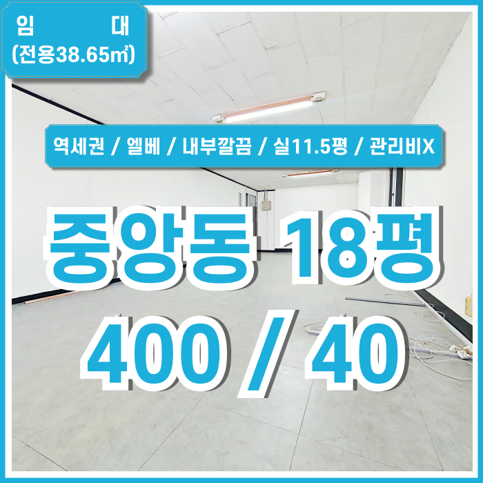  [임대] 부산중앙동사무실 내부 깔끔하고 관리비 없는 중앙역10평대오피스 엘리베이터 있음 데코타일 화장실 깔끔한 곳!