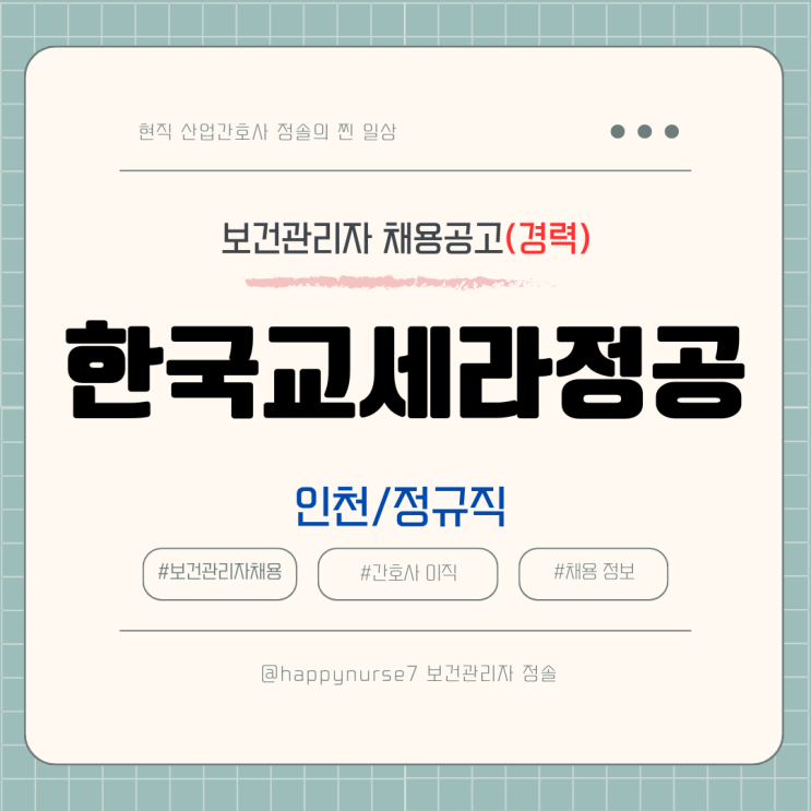  [정규직,경력] 한국교세라정공 보건관리자 채용(연봉, 기업리뷰, 인천 근무)