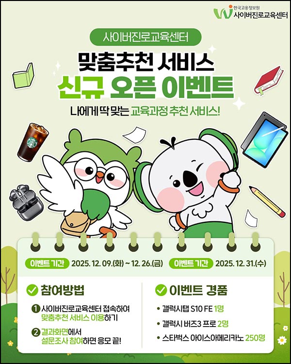  사이버진로교육센터 맞춤추천 서비스(스벅등 253명)추첨~12.26