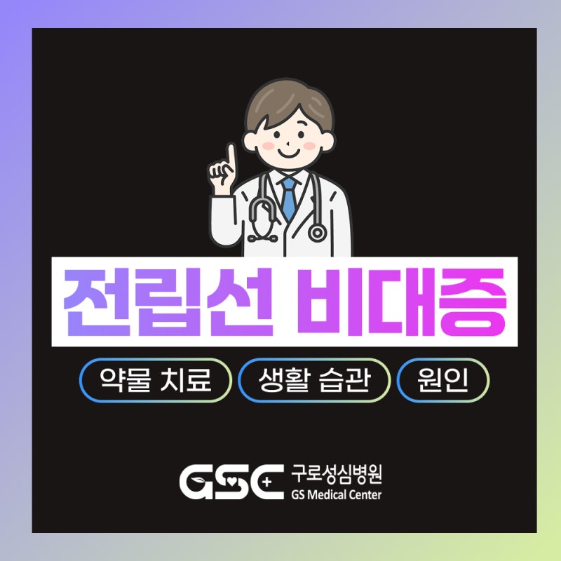 전립선 비대증 원인, 소변이 시원하게 나오지 않을 때 생활 관리법
