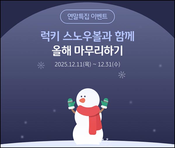  KB스타뱅킹 럭키 스노우볼(CU 1천원)즉당~12.31