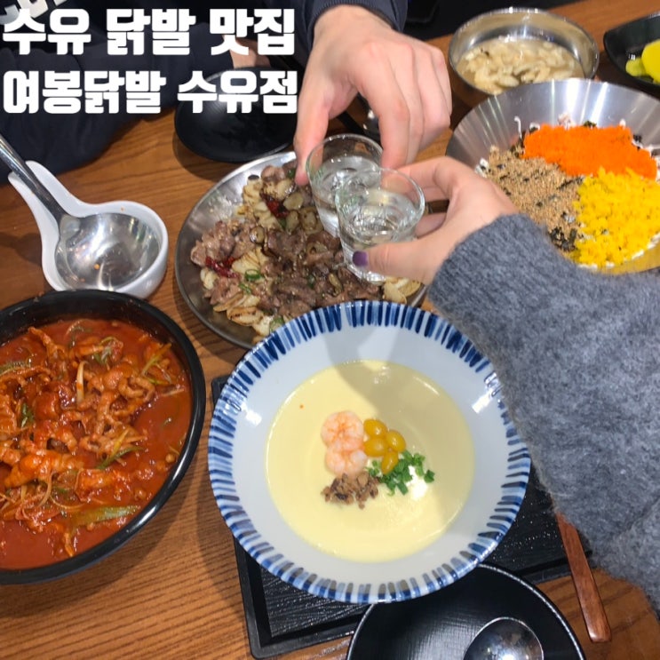  수유역 연말모임 — 술·안주·분위기 다 되는 곳! 여봉닭발 수유점