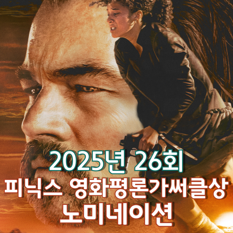  2025년 26회 피닉스 영화평론가써클상 노미네이션