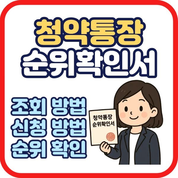 청약통장 순위확인서 조회 및 발급 방법 쉽게 따라하기