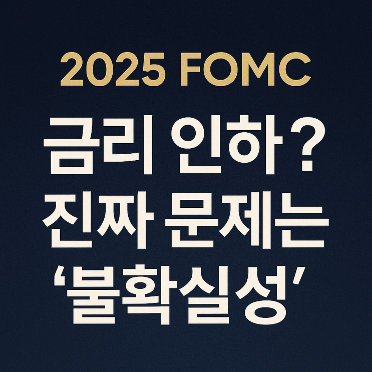   연준의 금리인하? 이 상황에서 우리는 무엇을 생각해야 하나?(feat. 2025년 12월 연준 FOMC)