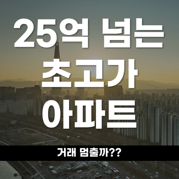  25억 원 넘는 초고가 아파트,거래 멈출까?