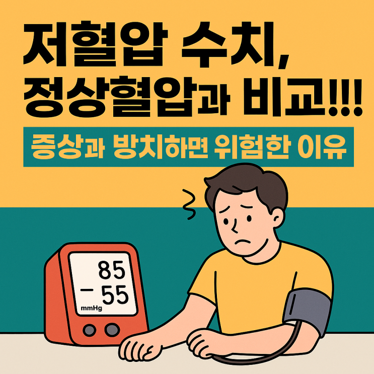  저혈압 수치, 정상혈압과 비교!!! 증상과 방치하면 위험한 이유