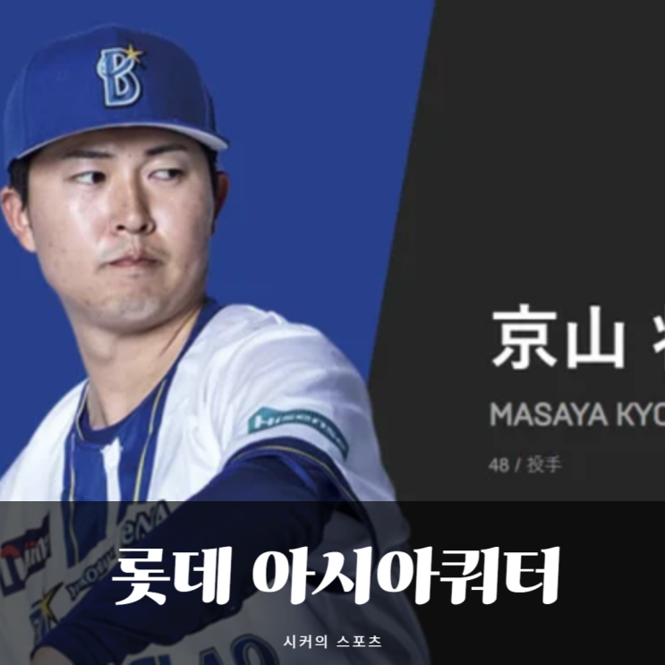 <b>롯데</b> 자이언츠, 아시아쿼터 후보 <b>쿄야마 마사야</b>, 아니겠지?... 