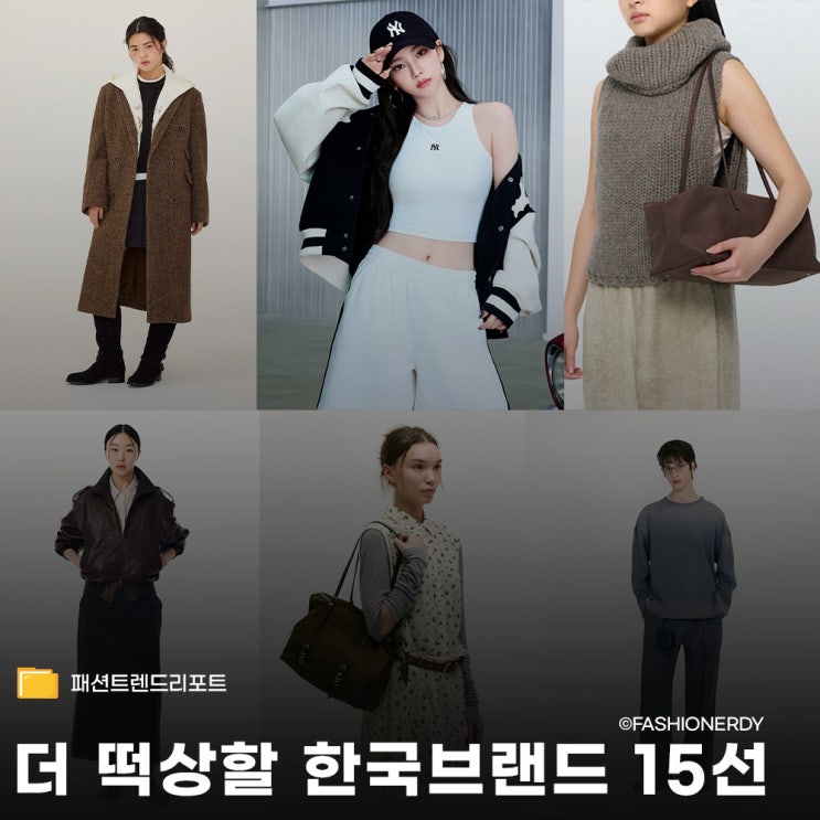  2026년에도 성장세 이어갈 것 같은 한국 패션 브랜드 15선