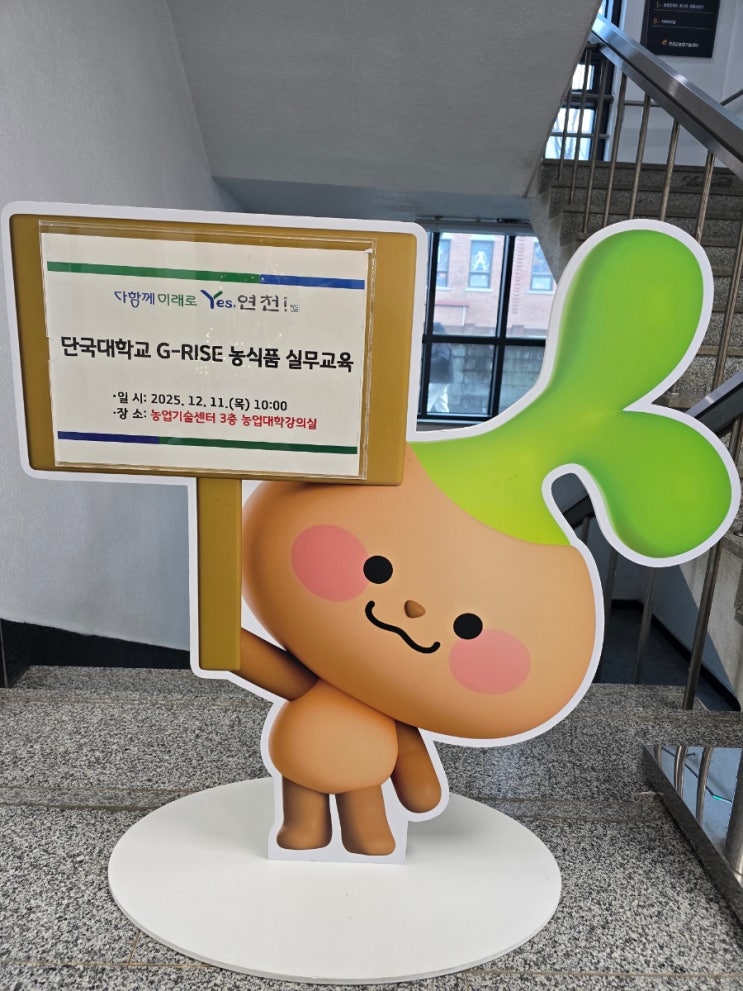  단국대학교 G-RISE 연천군 농업인 역량강화 교육