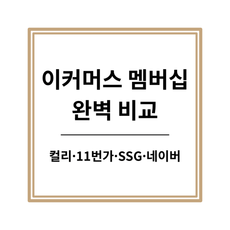  이커머스 멤버십 혜택 비교 및 프로모션 총정리!
