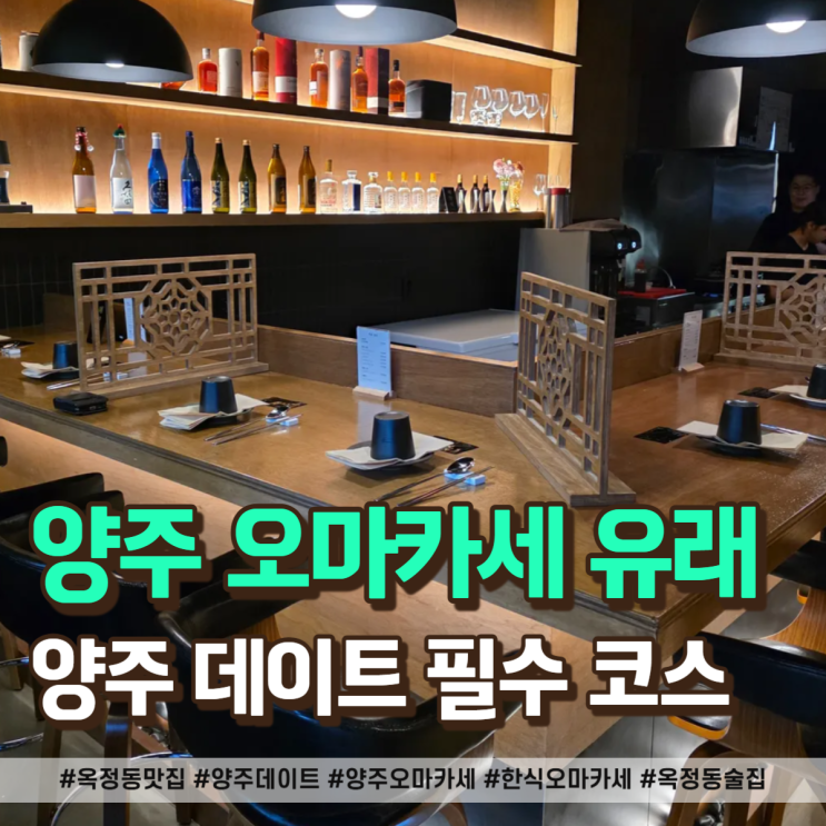  옥정동 맛집 분위기 끝판왕 유래 양주 오마카세 후기