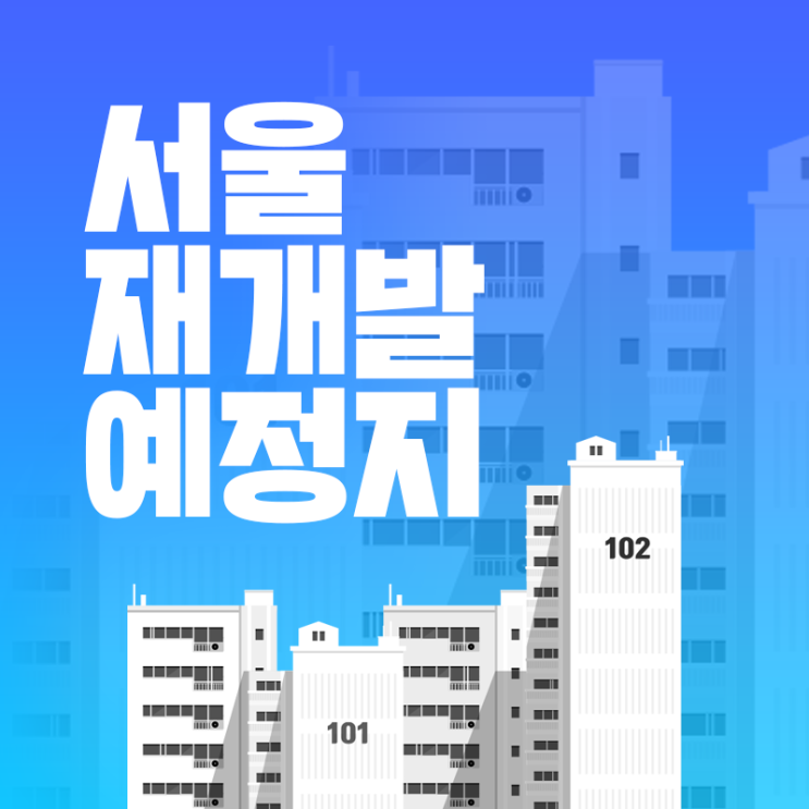 서울 재개발 예정지 후보지와 매력 포인트