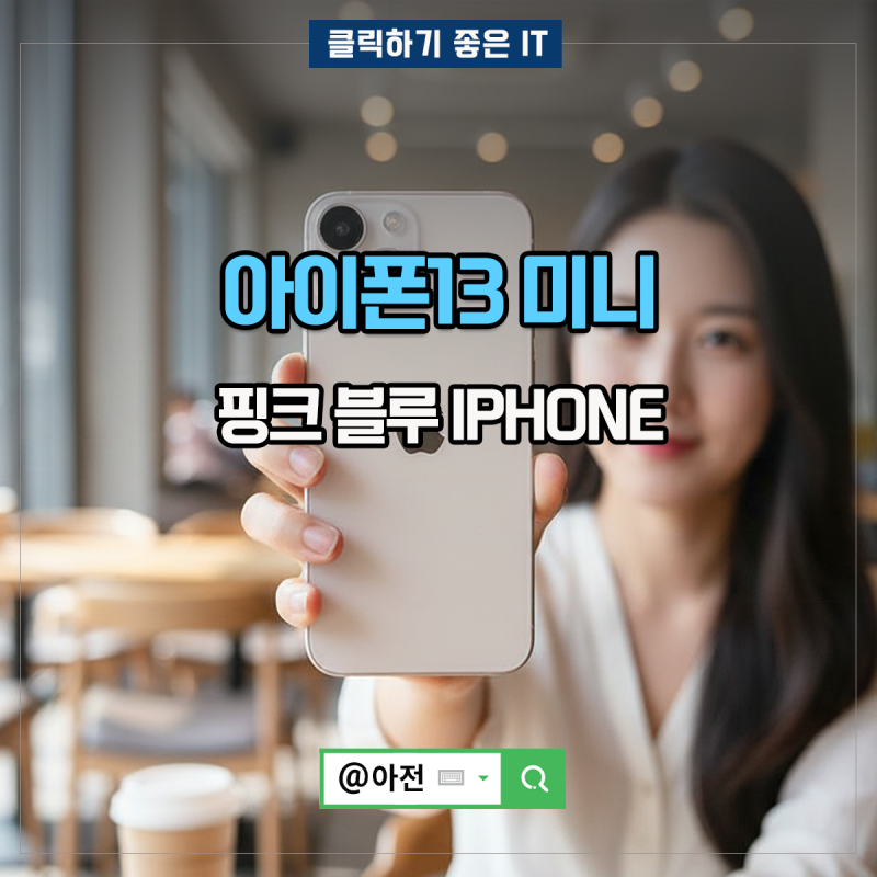 아이폰13 미니 핑크 블루 IPHONE 출시일 스펙
