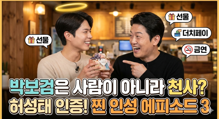 " <b>허성태</b>가 직접 겪고 인증한 '<b>박보검</b> 찐 인성' 에피소드 3 (선물... 