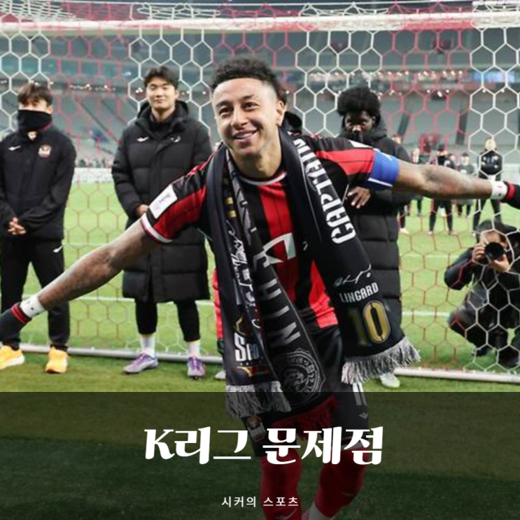 <b>린가드</b>와 포옛이 동시에 남긴 일침, K리그 성장위해선 '이 <b>논란</b>... 