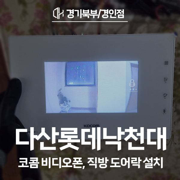  남양주 다산롯데낙천대아파트 코콤 비디오폰 K6B VP-U701, 직방 도어락 SHP-DP951 시공 후기