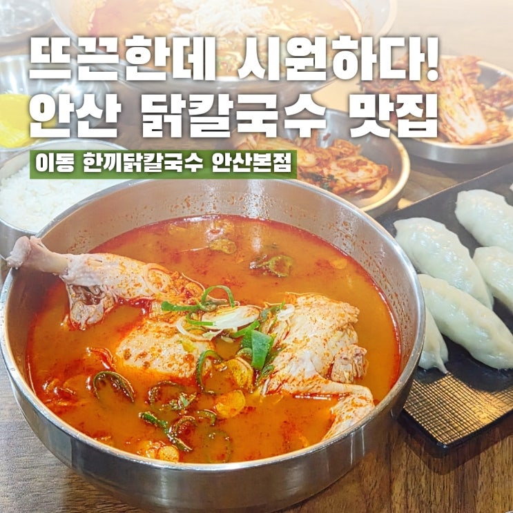  안산 칼국수 한끼닭칼국수 안산본점 솔직후기
