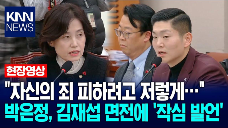 '자신의 죄 피하려고 저렇게…' 박은정, 김재섭 면전에 '작심 발언' / KNN