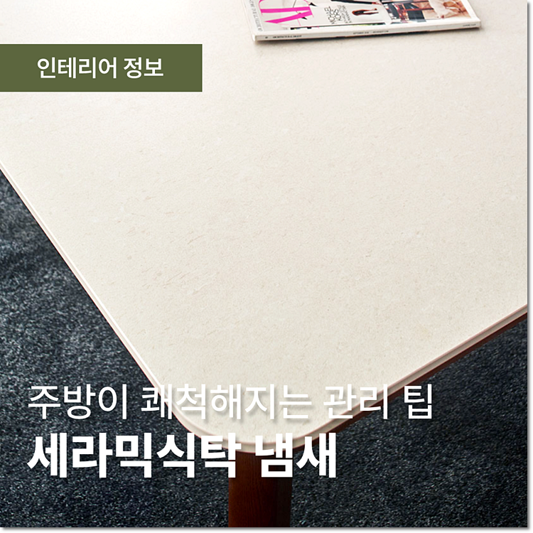세라믹식탁 냄새, 왜 생기고 어떻게 해결할까?