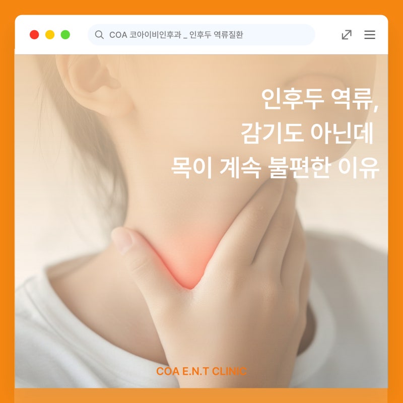 포항 인후두 역류, 감기도 아닌데 목이 계속 불편한 이유