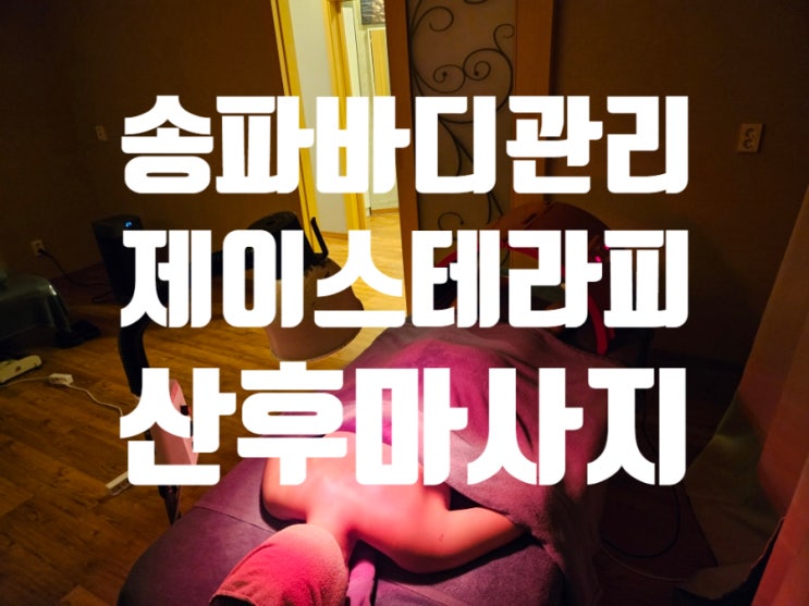  잠실 마사지: 제이스테라피 등관리, 산후관리 꼭 받아요!