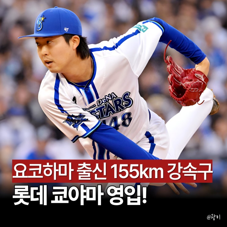 <b>롯데 쿄야마 마사야</b> 아시아쿼터 영입! 최고 155km 요코하마... 